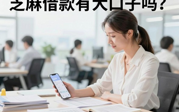 芝麻借款有大口子吗？芝麻借款真的容易下款吗