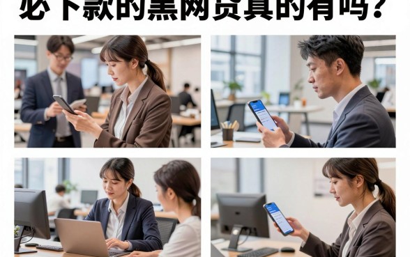 必下款的黑网贷真的有吗?揭秘黑网贷强制下款背后的陷阱