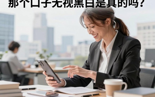 那个口子无视黑白是真的吗?哪里有可靠的下款渠道