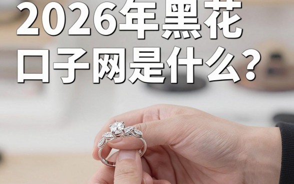 2026年黑花口子网是什么？最新靠谱黑花口子哪里找