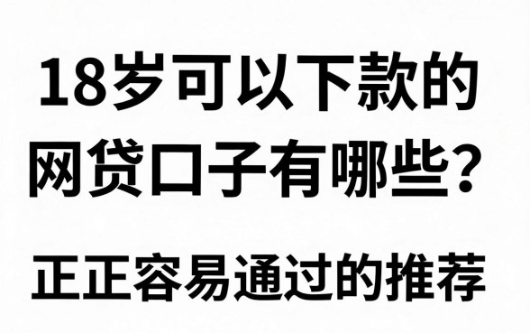 18岁可以下款的网贷口子有哪些？正规容易通过的推荐