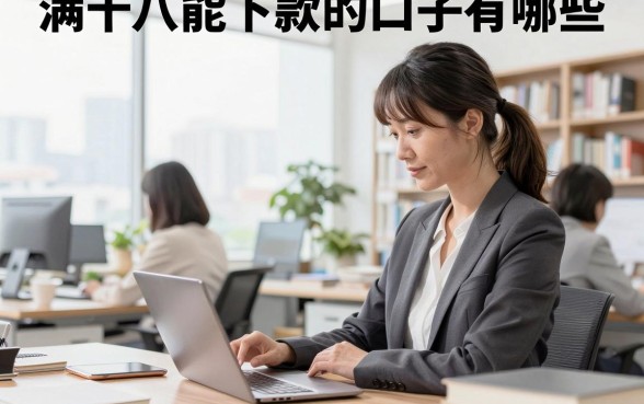 满十八能下款的口子有哪些，满十八岁正规贷款平台推荐
