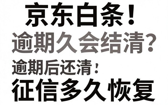 京东白条逾期多久会结清？逾期后还清征信多久恢复