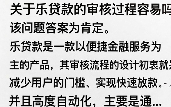 乐贷款审核过程简单吗，乐贷款审核多久能通过