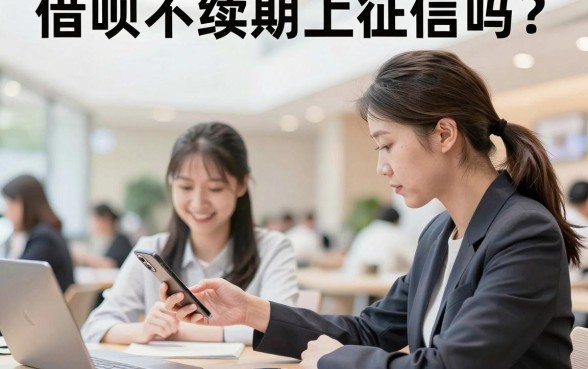借呗不续期上征信吗?借呗到期不续期会影响信用吗
