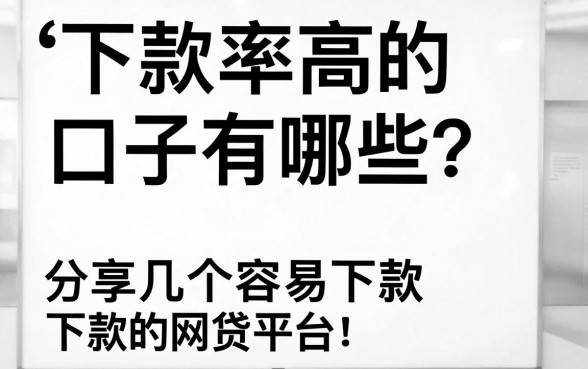 下款率高的口子有哪些？分享几个容易下款的网贷平台