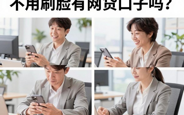 不用刷脸有网贷口子吗？盘点几个无视人脸识别的秒下款平台