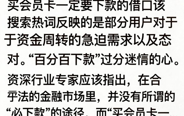 买会员卡必下款的口子是真的吗，揭秘会员贷下款骗局与风险