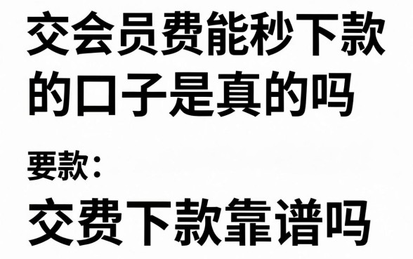 交会员费能秒下款的口子是真的吗，交费下款靠谱吗