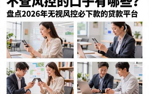 不查风控的口子有哪些？盘点2026年无视风控必下款的贷款平台