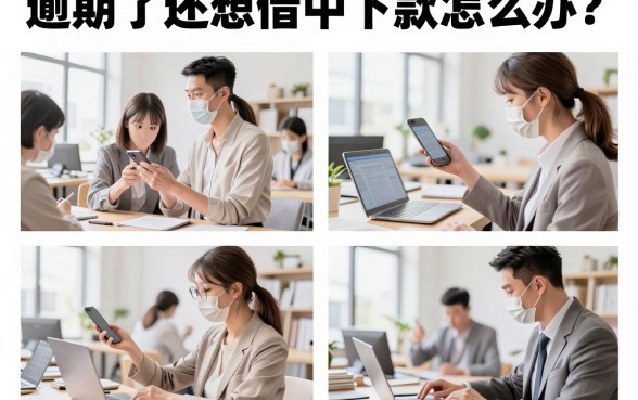逾期了还想借中下款怎么办?哪里能下款成功?