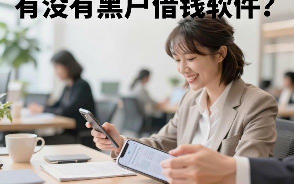 有没有黑户借钱软件？黑户哪里可以借到钱正规平台