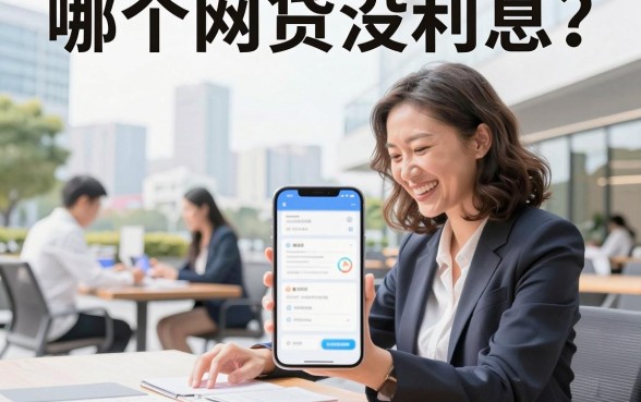 哪个网贷没利息？2026年真正免息的借款平台推荐