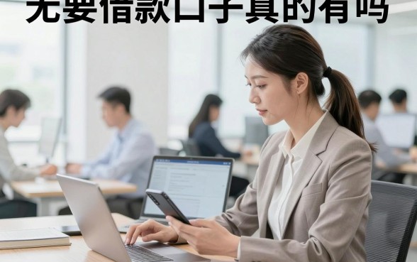 无要求借款口子真的有吗,哪里可以找到不看征信的贷款平台