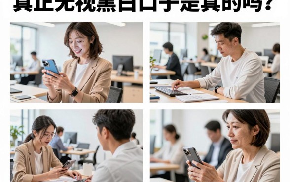 真正无视黑白口子是真的吗？揭秘2026无视黑白的大额口子哪里找
