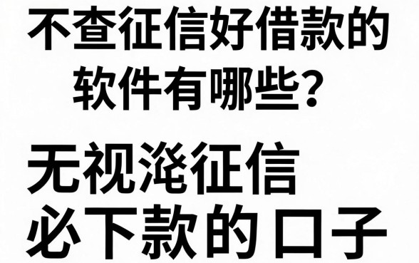 不查征信好借款的软件有哪些？盘点无视征信必下款的口子