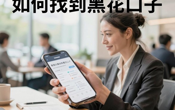如何找到黑花口子，黑花口子哪里有靠谱的渠道？