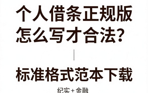 个人借条正规版怎么写才合法？标准格式范本下载
