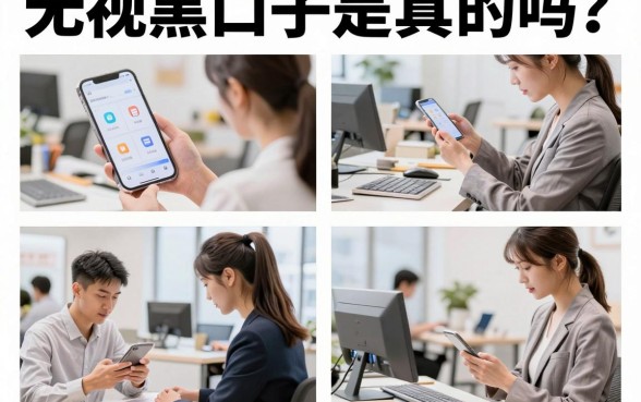 无视黑口子是真的吗？揭秘无视黑口子下款的真相