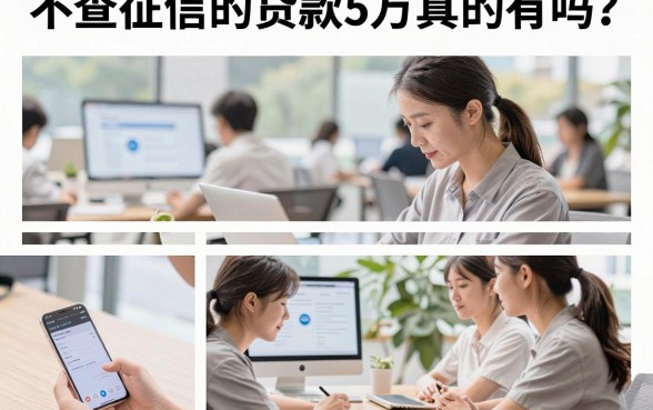 不查征信的贷款5万真的有吗？哪里能快速借到五万不看征信