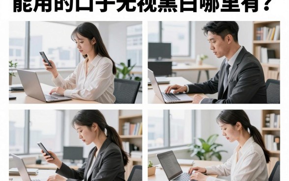 能用的口子无视黑白哪里有？2026年无视黑白户必下款口子推荐