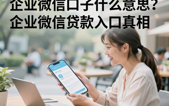 企业微信口子什么意思?揭秘企业微信贷款入口真相