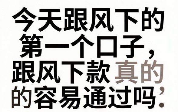 今天跟风下的第一个口子，跟风下款真的容易通过吗？