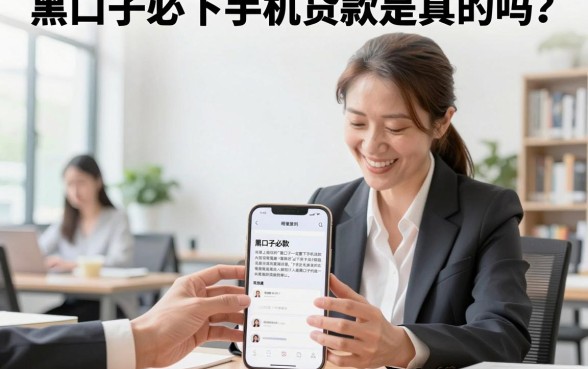 黑口子必下手机贷款是真的吗?黑户哪里能贷到钱?