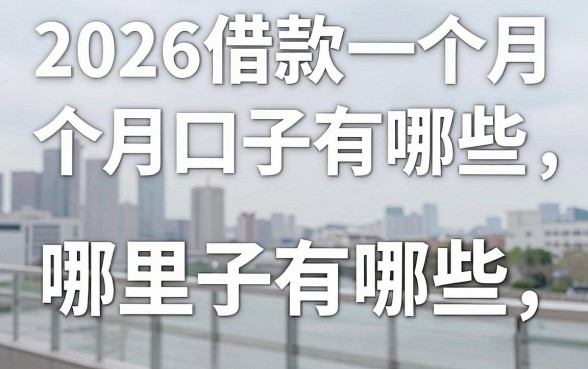 2026借款一个月口子有哪些，2026年短期借款哪里容易下款