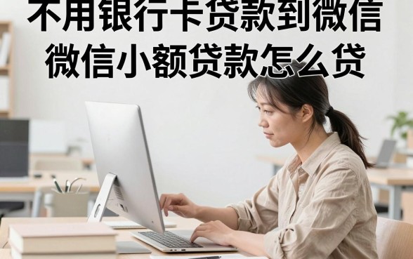 不用银行卡贷款到微信，微信小额贷款怎么贷？