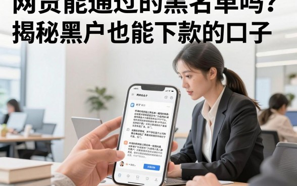 网贷能通过的黑名单吗？揭秘黑户也能下款的口子