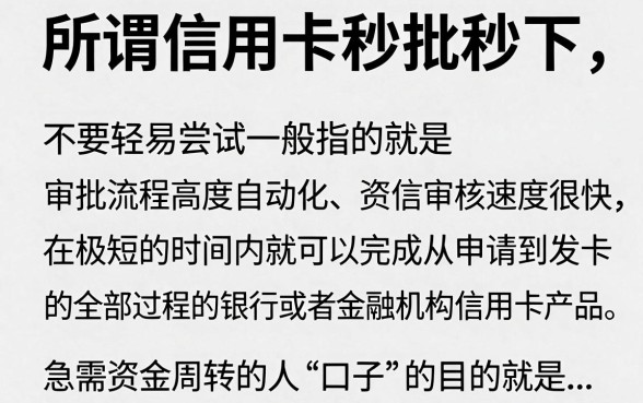 信用卡秒批秒下的口子是真的吗，2024年有哪些靠谱的信用卡容易下卡