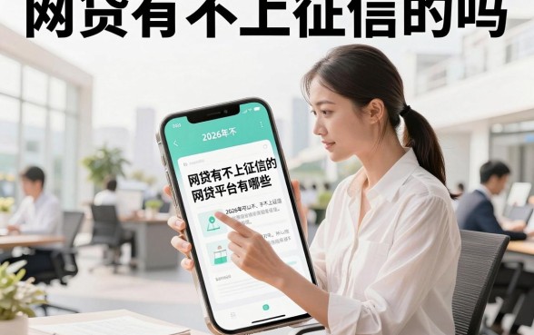 网贷有不上征信的吗,揭秘2026年不上征信的网贷平台有哪些