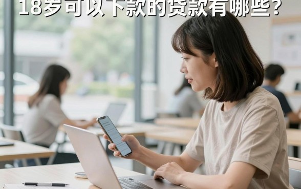 18岁可以下款的贷款有哪些？正规平台容易通过吗