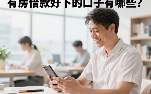 有房借款好下的口子有哪些?有房子怎么申请低息贷款?