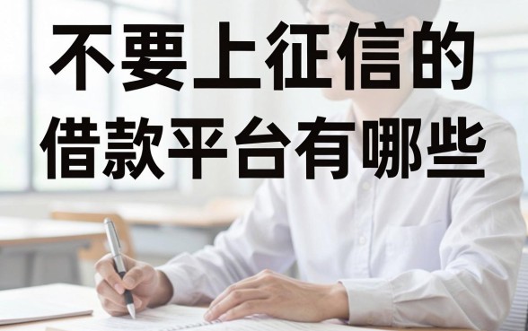 不要上征信的借款平台有哪些,不上征信的借钱软件是真的吗
