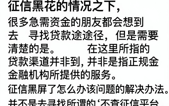 你的征信黑花了怎么办理？揭秘征信修复最快方法