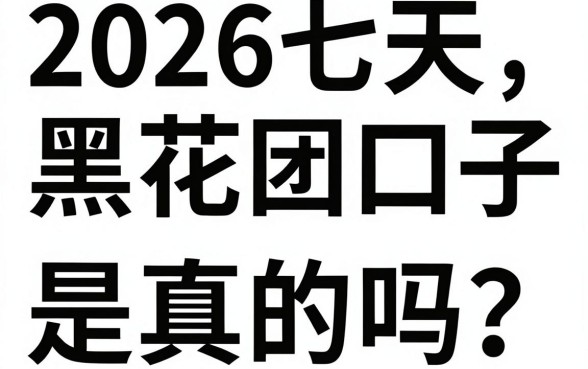2026七天黑花口子是真的吗?揭秘2026七天黑花口子哪里找