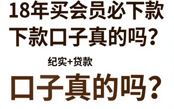 18年买会员必下款口子真的吗?揭秘当年容易下款的借贷平台