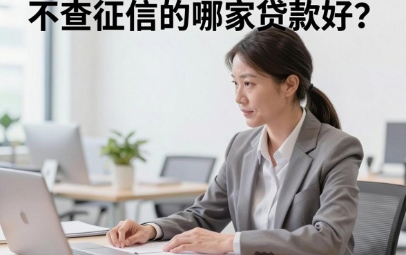 不查征信的哪家贷款好?正规不看征信的贷款平台有哪些