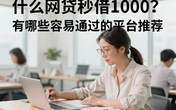 什么网贷秒借1000?有哪些容易通过的平台推荐