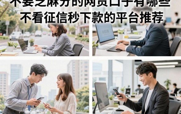 不要芝麻分的网贷口子有哪些?不看征信秒下款的平台推荐