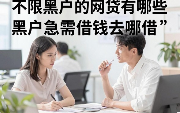 不限黑户的网贷有哪些,黑户急需借钱去哪借?