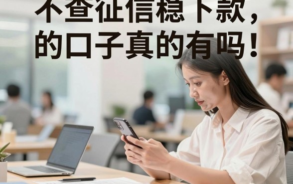 不查征信稳下款的口子真的有吗，盘点几个百分百下款的小额贷款平台
