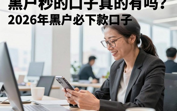 黑户秒的口子真的有吗？2026年黑户必下款口子推荐