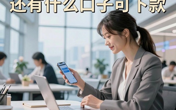 还有什么口子可下款,2026年还有哪些容易下款的网贷平台?