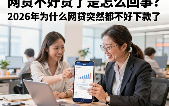 网贷不好贷了是怎么回事？2026年为什么网贷突然都不好下款了