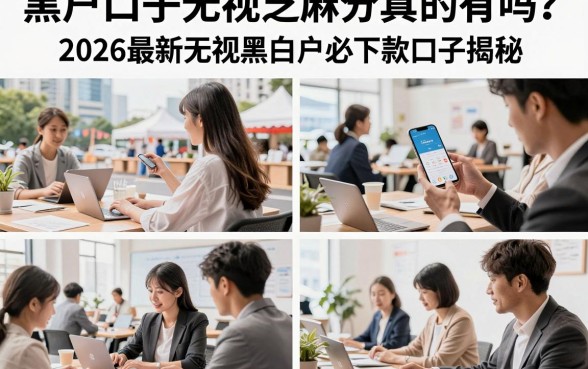 黑户口子无视芝麻分真的有吗?2026最新无视黑白户必下款口子揭秘