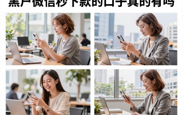 黑户微信秒下款的口子真的有吗,哪里能找到靠谱的渠道