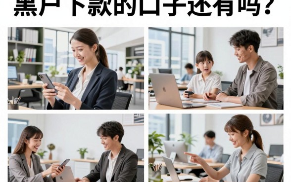 黑户下款的口子还有吗?2026年黑户必下的网贷口子推荐